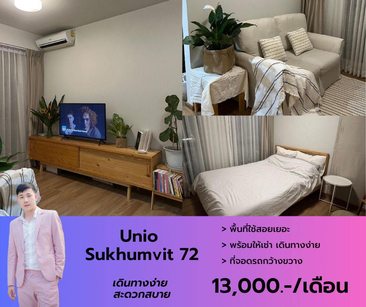 ให้เช่าคอนโดบางนา แบริ่ง ลาซาล : Unio Sukhumvit72 ห้องสวย สไตล์มูจิ รูปแบบ 2 ห้องนอน 1 ห้องน้ำ พร้อมเข้าอยู่ กลางเดือน สิงหา นัดชมล่วงหน้าได้