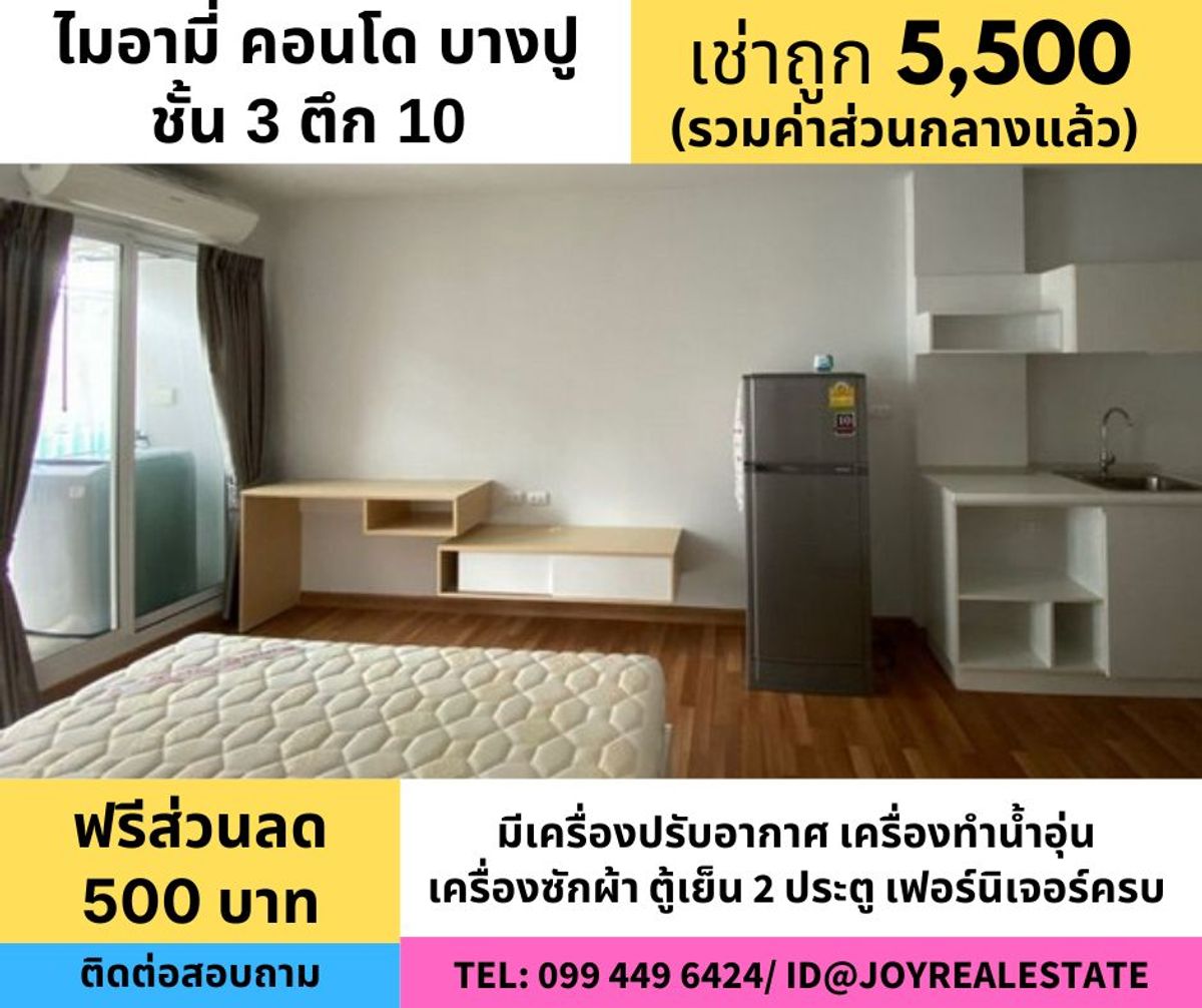 ให้เช่าคอนโดสมุทรปราการ สำโรง : ให้เช่าคอนโด ไมอามี่ บางปู ชั้น 3 ตึก 10 ลดแรกเข้าทันที 500 บาท  5,500 บาท		