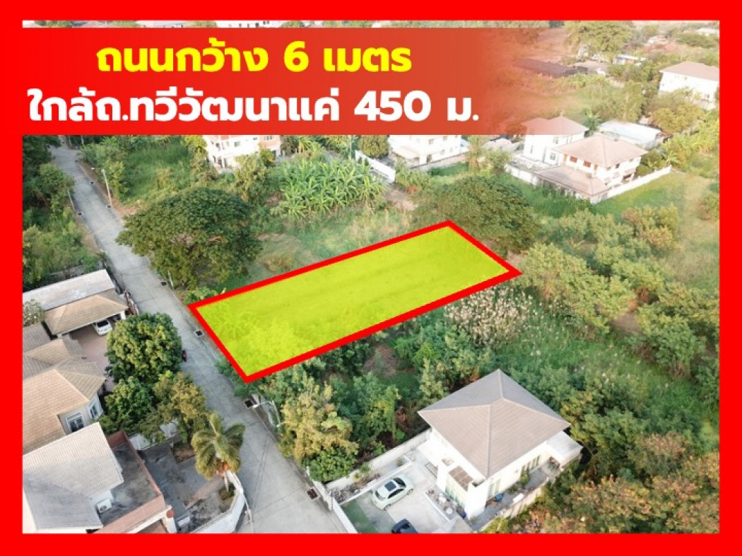 ขายที่ดินสุขุมวิท อโศก ทองหล่อ : ขาย ที่ดิน 198 ตรว ซอยทวีวัฒนา 41 ถนนกว้าง 6เมตร ใกล้ ถ.ทวีวัฒนาแค่ 450 ม. KK