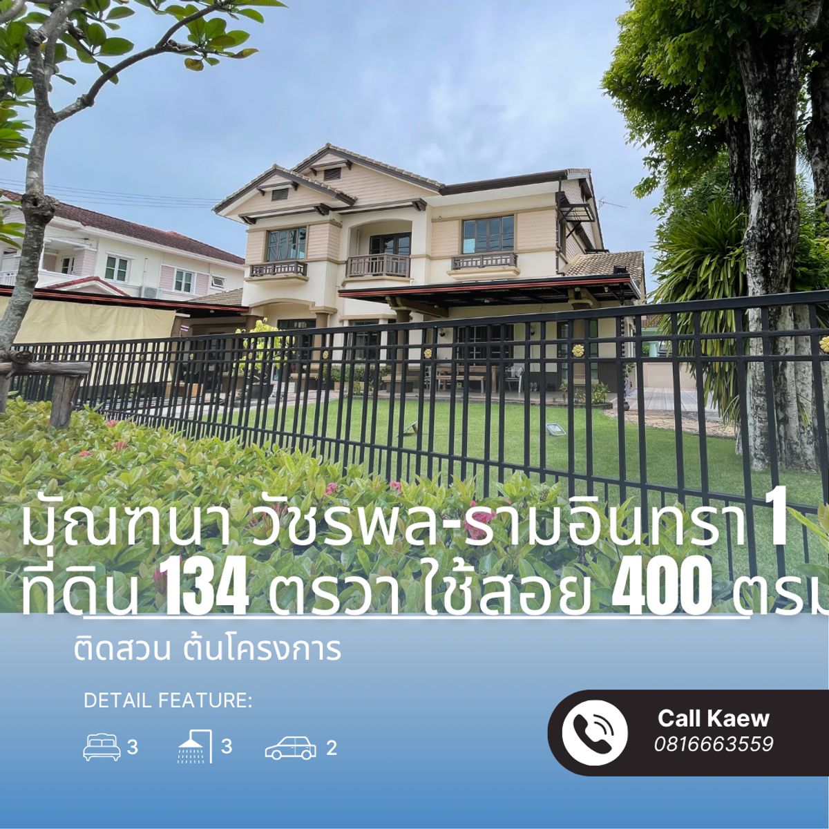 ขายบ้านนวมินทร์ รามอินทรา : ขายบ้านเดี่ยว มัณฑนา วัชรพล–รามอินทรา 1 ที่ดินใหญ่ 134 ตร.วา ต้นโครงการ ใกล้สวน 