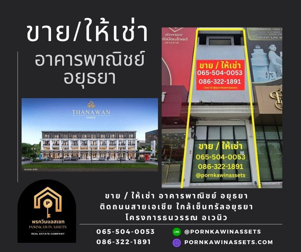 อาคารพาณิชย์อยุธยา : ขาย / ให้เช่า อาคารพาณิชย์ อยุธยา ติดถนนสายเอเชีย ใกล้เซ็นทรัลอยุธยา ในโครงการธนวรรณ อเวนิว