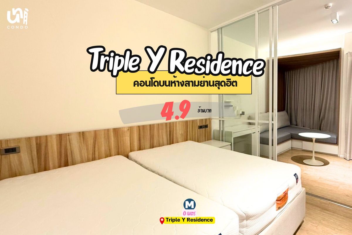 ขายคอนโดสยาม จุฬา สามย่าน : 🔥 ขาย Triple Y Residence 🏢 ซื้อไปลงทุนต่อ หรือซื้ออยู่ต่อเองก็คุ้ม 🤩