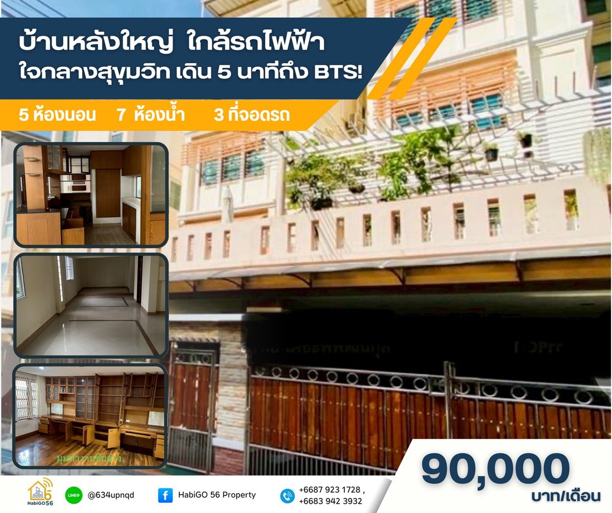 ให้เช่าทาวน์โฮมอ่อนนุช อุดมสุข : 🏡 บ้านหลังใหญ่ ใจกลางสุขุมวิท!
เหมาะสำหรับอยู่อาศัยหรือทำโฮมออฟฟิศ 💼