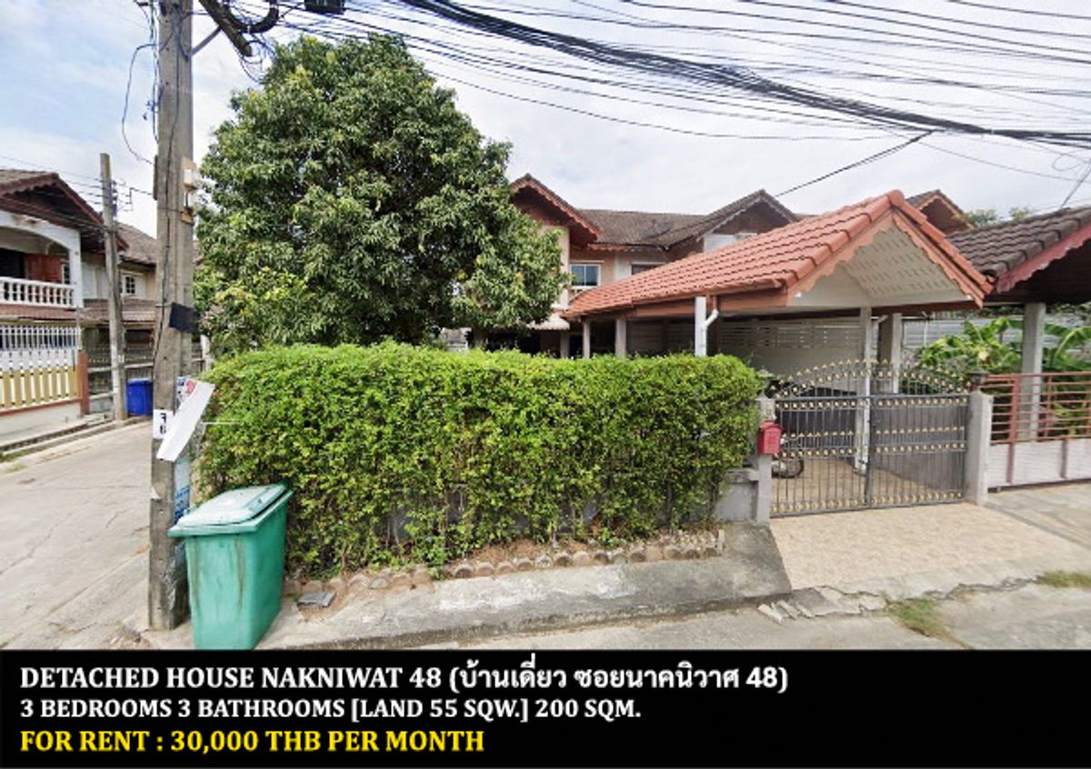 ให้เช่าบ้านเลียบทางด่วนรามอินทรา : [ให้เช่า] บ้านเดี่ยว นาคนิวาส 48 - ลาดพร้าว / 3 ห้องนอน 3 ห้องน้ำ / 55 ตรว. 200 ตรม. **30,000** บ้านเดี่ยวหลังมุมตกแต่งสวย เฟอร์นิเจอร์และเครื่องใช้ไฟฟ้าครบชุด เดินทางสะดวก เข้าออกได้หลายทาง พร้อมเข้าอยู่ เพียง 15 นาทีจากห้างเซนทรัลอีสวิลล์