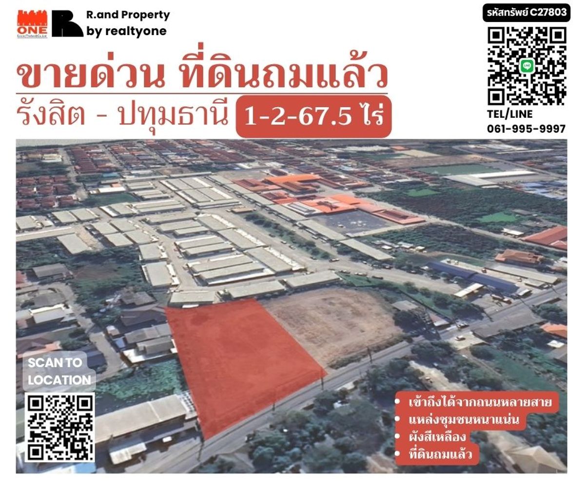 ขายที่ดินปทุมธานี รังสิต ธรรมศาสตร์ : ขายที่ดิน ถมแล้วทั้งแปลง รังสิต-ปทุมธานี