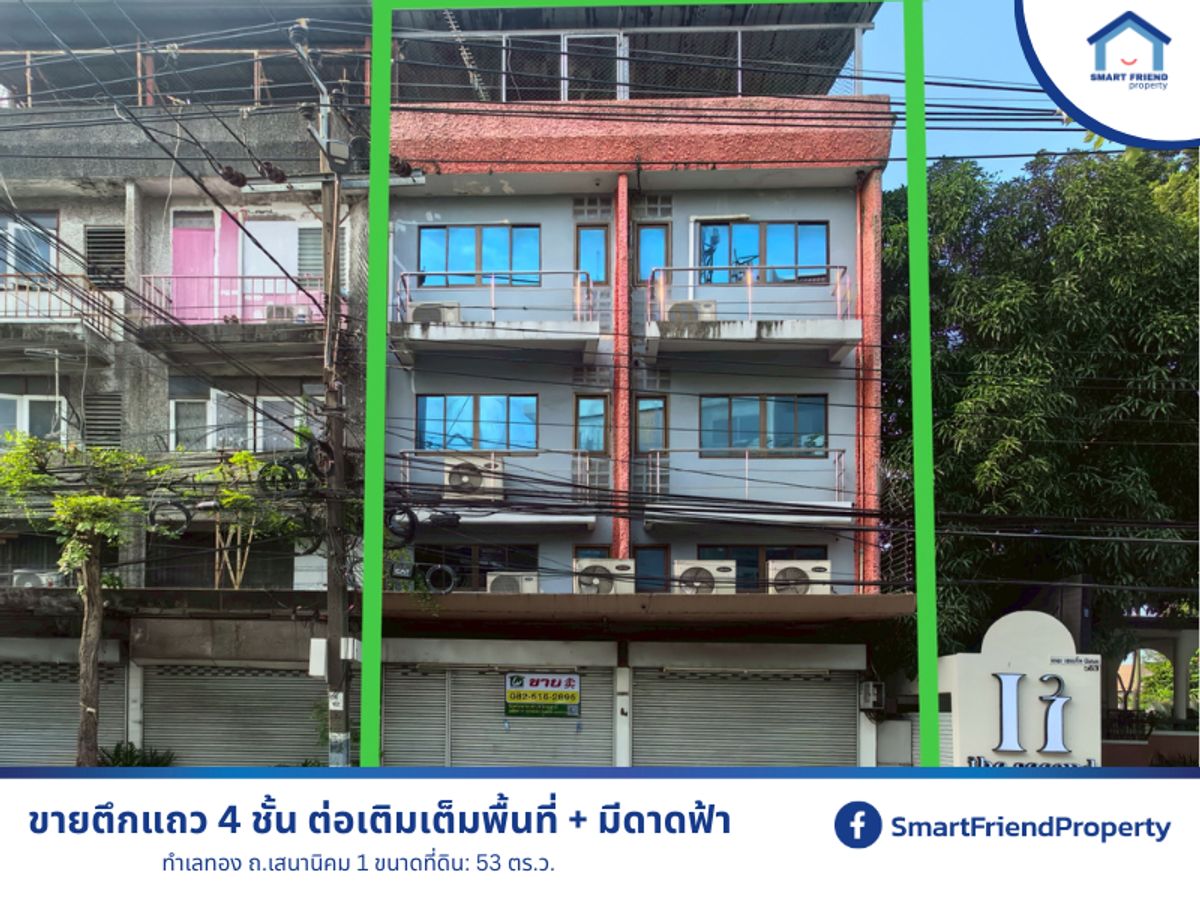 ขายอาคารพาณิชย์เกษตรศาสตร์ รัชโยธิน : ขายตึกแถว 4 ชั้น ต่อเติมเต็มพื้นที่ + มีดาดฟ้า ทำเลทอง ถ.เสนานิคม 1