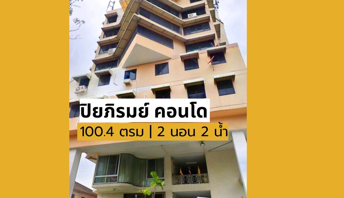ขายคอนโดรัชดา ห้วยขวาง : 💥 ห้องมุม วิวสวน 100 ตร.ม.ปิยภิรมย์ คอนโด ใกล้ MRT ลาดพร้าว ใจกลางรัชดา ฟีลบ้านเดี่ยว ราคาถูกที่สุดในตลาด