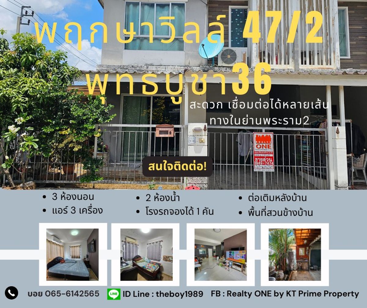 ขายทาวน์โฮมราษฎร์บูรณะ สุขสวัสดิ์ : ขายทาวน์โฮม 2 ชั้น พฤกษาวิลล์ 47/2 พุทธบูชา 36 เดินทางง่าย ใกล้ ม.บางมด รร.ดรุณสิกขาลัย รพ.บางปะกอก 9 ราคาดี ทำเลเด่น เหมาะทั้งอยู่เองหรือซื้อลงทุนให้ลูกเรียน