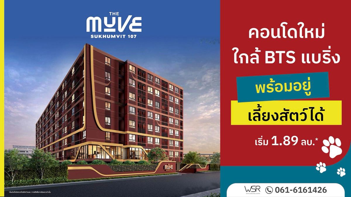 ขายคอนโดสมุทรปราการ สำโรง : The Muve Sukhumvit 107 จากแสนสิริ ✨ อยู่ใกล้ลูก | ใกล้รถไฟฟ้า | พร้อมพื้นที่เลี้ยงสัตว์
