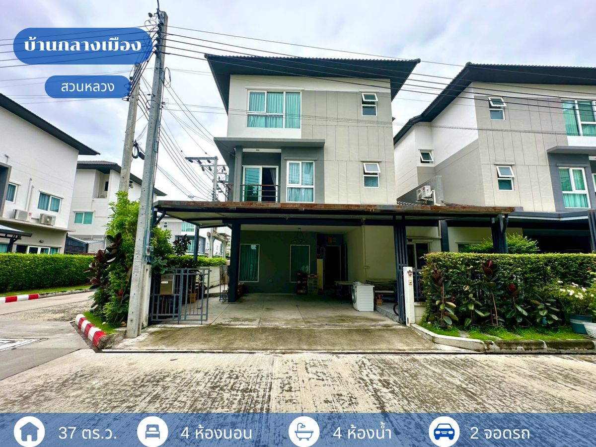 ขายพัฒนาการ ศรีนครินทร์ : ขายถูกที่สุดในโครงการ!!! บ้านแฝด 3 ชั้น  บ้านกลางเมือง สวนหลวง หลังมุม หน้าบ้านไม่ตรงกับใคร ต้นโครงการ