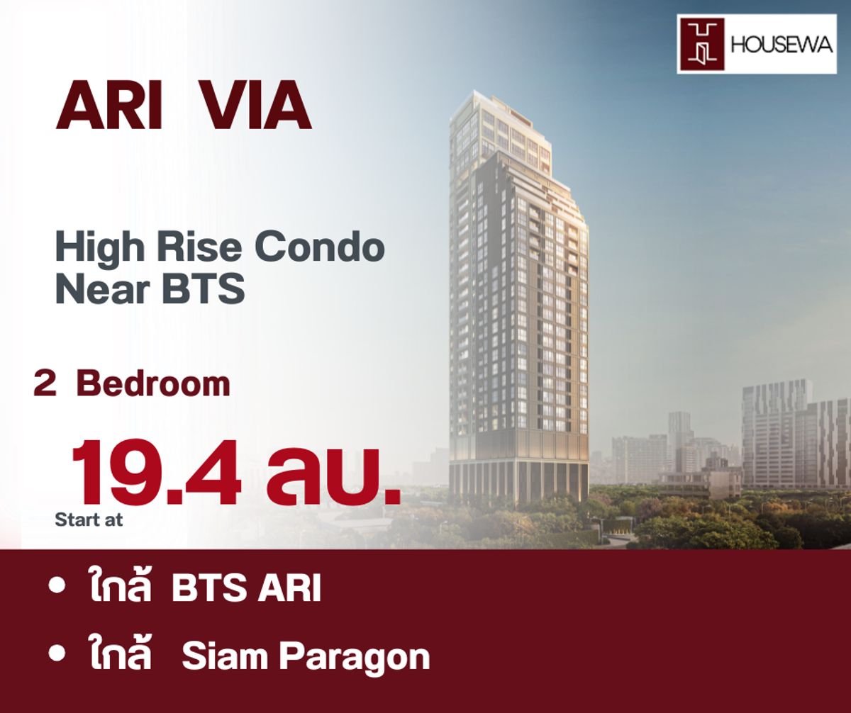 ขายคอนโดอารีย์ อนุสาวรีย์ :  ขายคอนโด ARI VIA – ใจกลางอารีย์