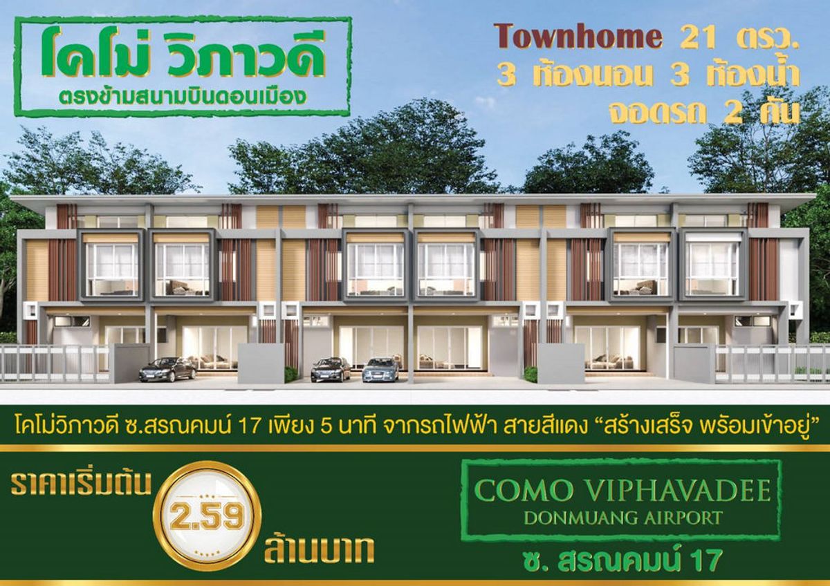 ขายทาวน์โฮมวิภาวดี ดอนเมือง หลักสี่ : สอบถามโทร : 091-704-9777 Como Viphavadee Project ทาวน์โฮมสร้างใหม่ 94/34 หน้ากว้าง 5.8 เมตร เนื้อที่ 21 ตารางวา 3 ห้องนอน 3 ห้องน้ำ 1 ห้องเก็บของ ใกล้รถไฟฟ้าสีแดง สถานีดอนเมือง