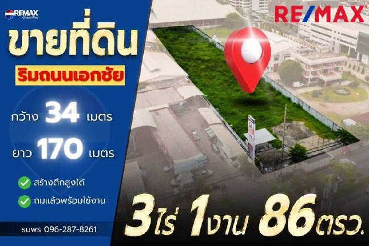 ขายที่ดินเอกชัย บางบอน : ที่ดินเปล่าถนนเอกชัย 3ไร่ ใกล้บริษัทกระทิงแดง
