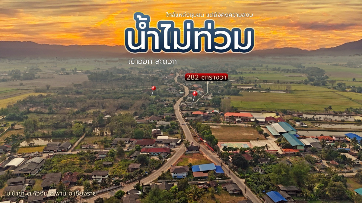 ขายที่ดินเชียงราย : ที่ดินแปลงสวย อ.พาน จ.เชียงราย