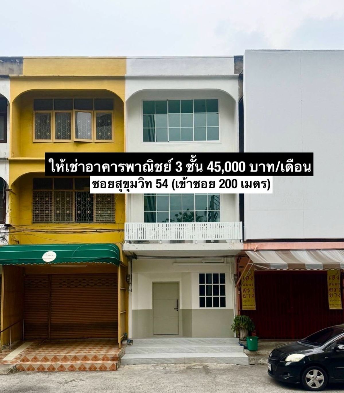 ให้เช่าอาคารพาณิชย์สุขุมวิท อโศก ทองหล่อ : ให้เช่าอาคารพาณิชย์ 3 ชั้น ซอยสุขุมวิท 54