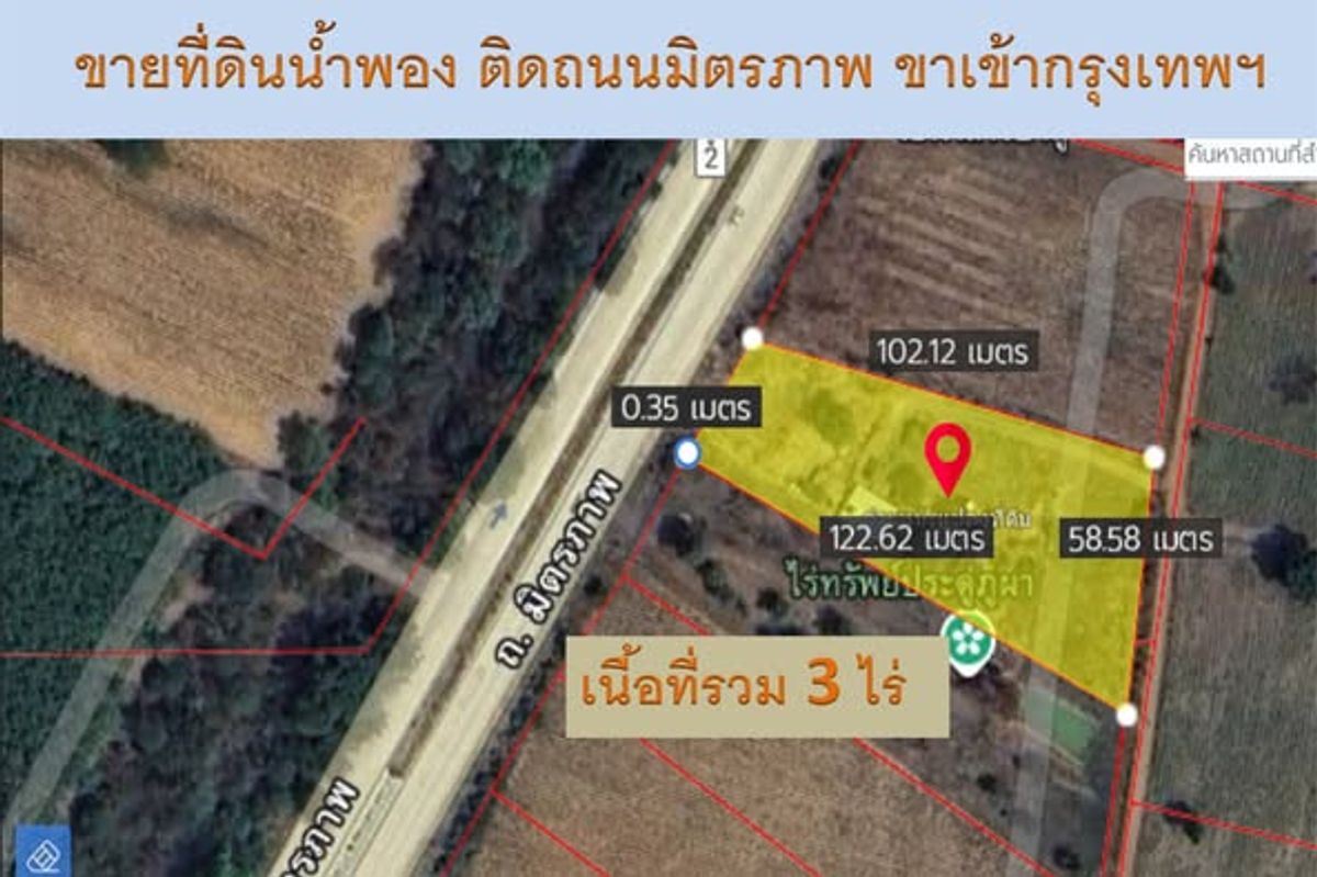 ขายที่ดินขอนแก่น : ขายที่ดินแปลงสวย! ติดถนนมิตรภาพ ขาเข้ากรุงเทพฯ – น้ำพอง ขอนแก่น ขนาด 3 ไร่ ทำเลทอง พัฒนาได้หลากหลาย