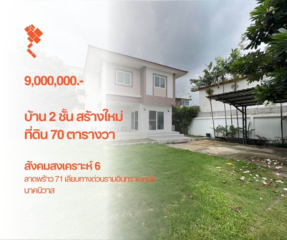 ขายบ้านโชคชัย4 ลาดพร้าว71 : (26 กรกฎาคม 2568) บ้านเดี่ยว 2 ชั้น สร้างใหม่, ที่ดิน 70 ตารางวา, สังคมสงเคราะห์ 6, เลียบด่วน ลาดพร้าว 71 นาคนิวาส 9,000,000.-