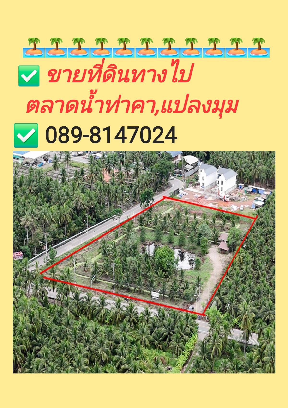 ขายที่ดินสมุทรสงคราม : ที่ดินทางไปตลาดน้ำท่าคา​✅เจ้าของขายเอง✅