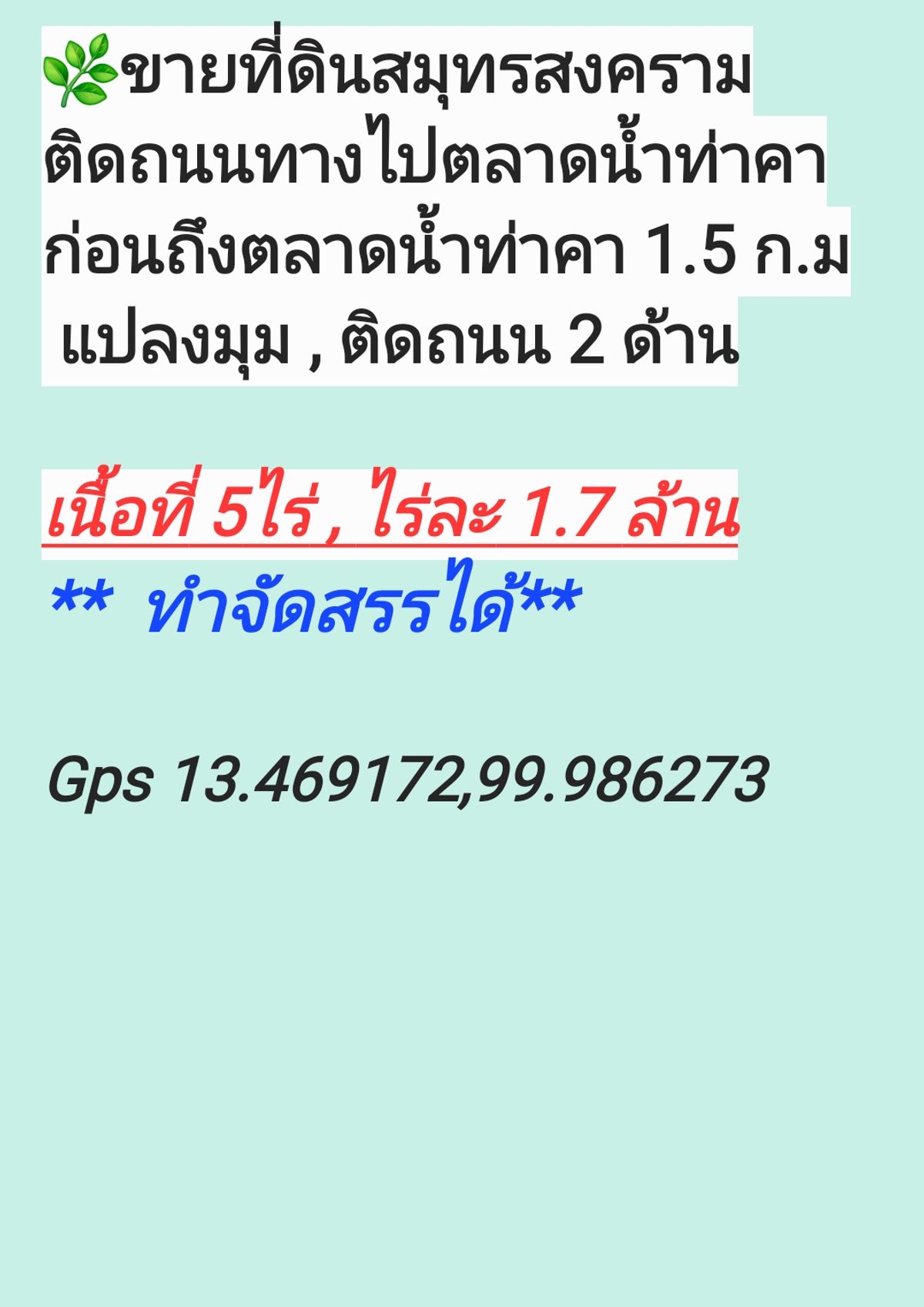 ขายที่ดินสมุทรสงคราม : 🌻ทางไปตลาดน้ำท่าคา​✅แปลงมุมติดถนน✅