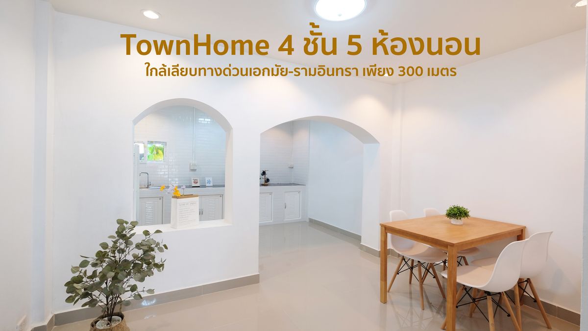 ให้เช่าทาวน์โฮมเกษตร นวมินทร์ ลาดปลาเค้า : ให้เช่า TownHome 4 ชั้น Renovate ใหม่ทั้งหลัง! 5 ห้องนอน 3 ห้องน้ำ 1 ห้องครัว