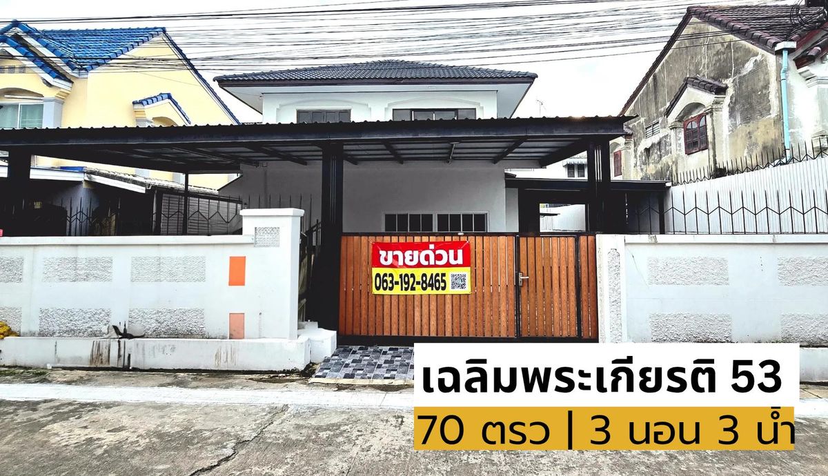 ขายบ้านลาดกระบัง สุวรรณภูมิ : หมู่บ้านมาสเตอร์ รอยัล ต้นซอย ซ.เฉลิมพระเกียรติ 53 มี 3 นอน 3 น้ำ  70 ตรว | พื้นที่ 300 ตร.ม ใกล้สวนหลวง ร.9
