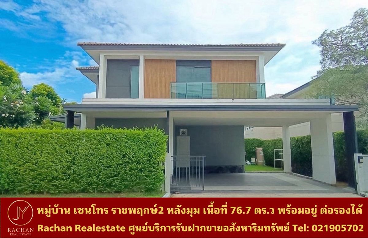 ขายบ้านนนทบุรี บางใหญ่ บางบัวทอง : ขายด่วน หมู่บ้าน เซนโทร ราชพฤกษ์ 2 หลังมุม เนื้อที่ 76.7 ตารางวา พื้นที่ใช้สอย 227 ตารางเมตร 4ห้องนอน 5ห้องน้ำ 1ห้องนั่งเล่น/รับแขก 1ห้องWalk in Closet 3ที่จอดรถ แอร์ 6เครื่อง หน้าบ้านกว้าง 20.8เมตร ความลึก 14.8เมตร ค่าส่วนกลาง 27บาท/ตร.ว 