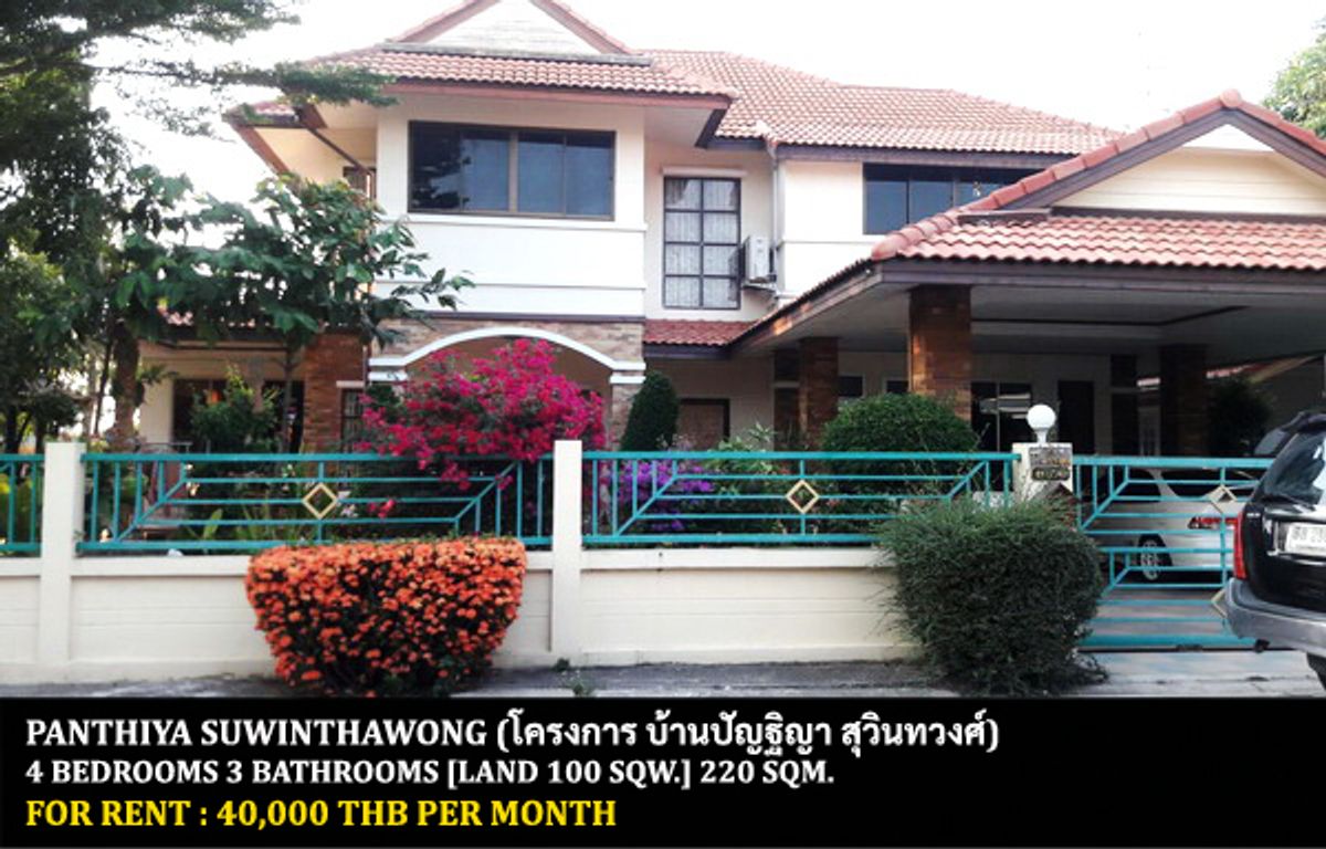 ให้เช่าบ้านมีนบุรี-ร่มเกล้า : [ให้เช่า] หมู่บ้าน ปัญฐิญา สุวินทวงศ์ / 4 ห้องนอน 3 ห้องน้ำ / 100 ตรว. 220 ตรม. **40,000** บ้านเดี่ยวหลังมุมตกแต่งสวย เฟอร์นิเจอร์และเครื่องใช้ไฟฟ้าครบชุด เดินทางสะดวก พร้อมเข้าอยู่ ใกล้โรงเรียนนานาชาติบรอมส์โกรฟ
