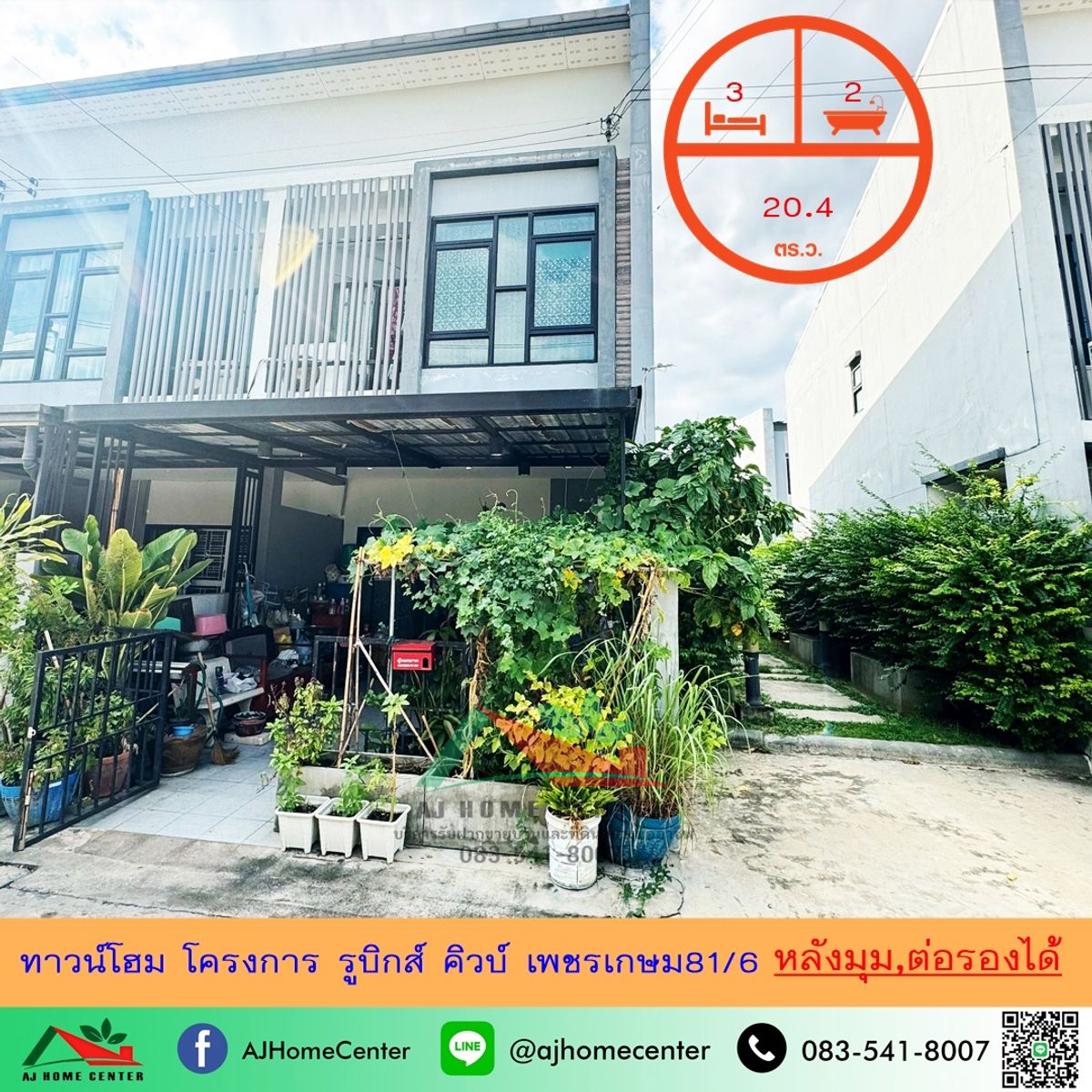 ขายทาวน์โฮมบางแค เพชรเกษม : ขายทาวน์โฮม20.4ตรว. หลังมุม โครงการรูบิกส์ คิวบ์ เพชรเกษม81/6 จัดกู้ฟรี
