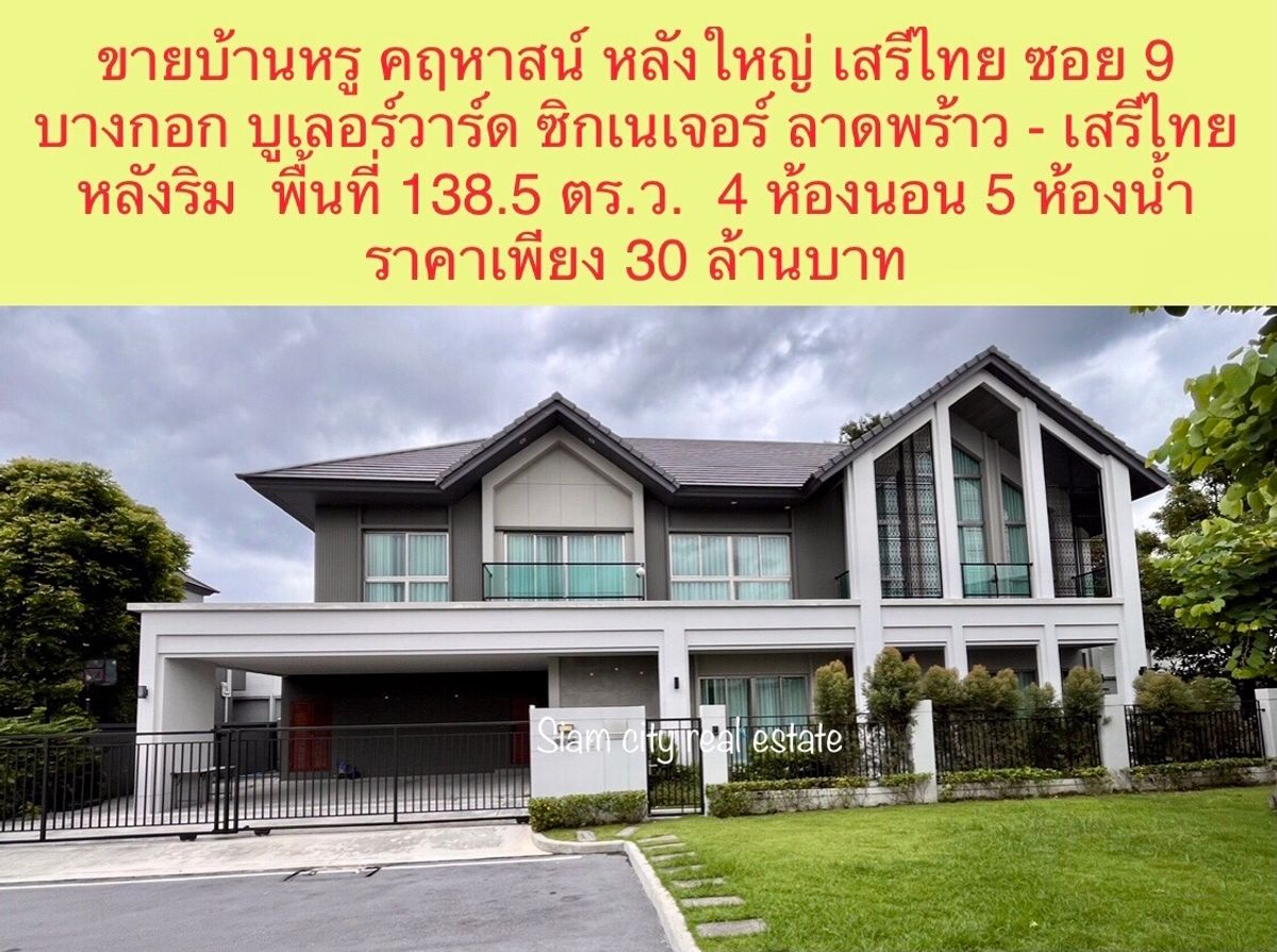 ขายบ้านเสรีไทย-นิด้า : ขายบ้านหรู คฤหาสน์หรู  สไตล์ Luxury European  สัมผัสความสง่างามอย่างมีเอกลักษณ์