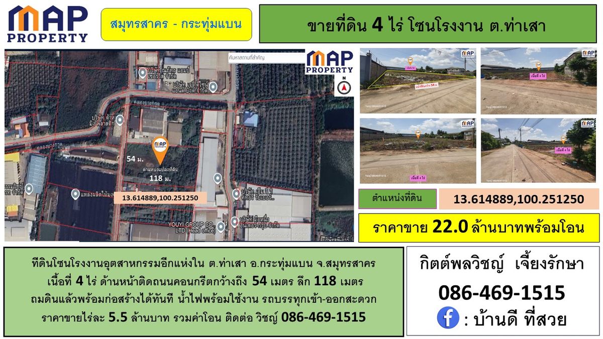 ขายที่ดินมหาชัย สมุทรสาคร : ทีดินโซนโรงงานอุตสาหกรรม 4 ไร่ จ.สมุทรสาคร