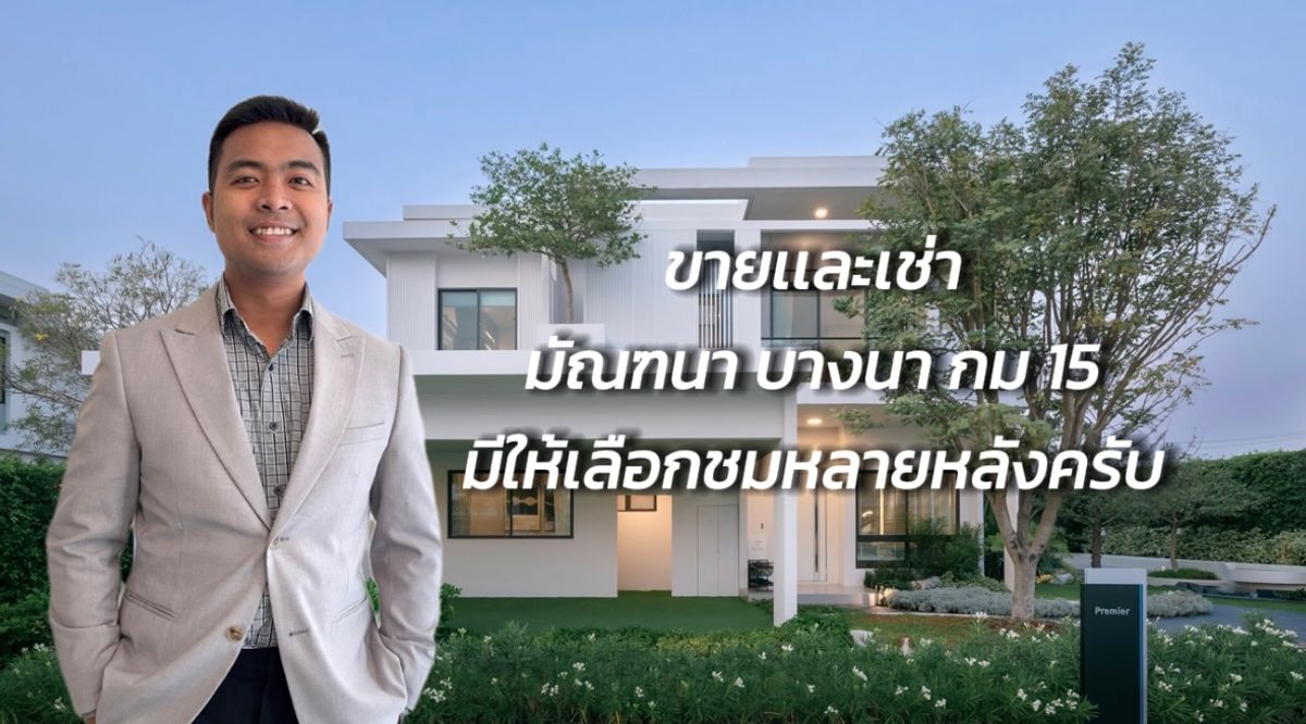 ขายบ้านสมุทรปราการ สำโรง : บ้านตัวอย่าง มัณฑนา บางนา กม.15 Mantana Bangna Km.15 แบบบ้าน Elite 