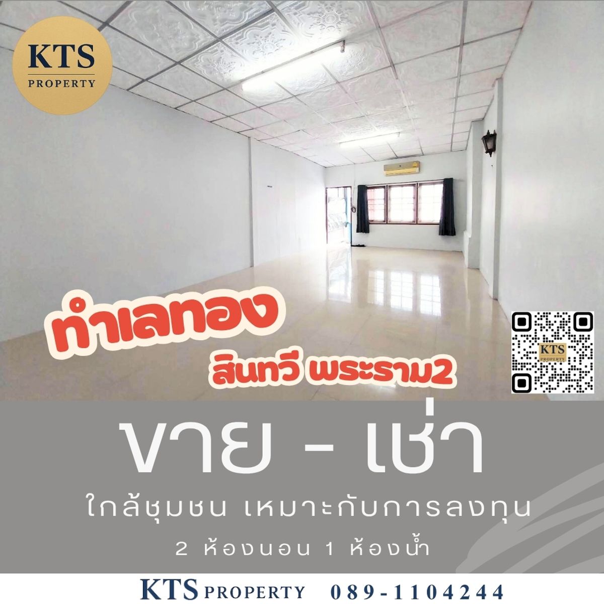 ขายทาวน์โฮมพระราม 2 บางขุนเทียน : ขายทาวน์เฮ้าส์ ทำเลทอง ทำเลค้าขาย หรือธุรกิจเล็ก เหมาะกับนักลงทุน