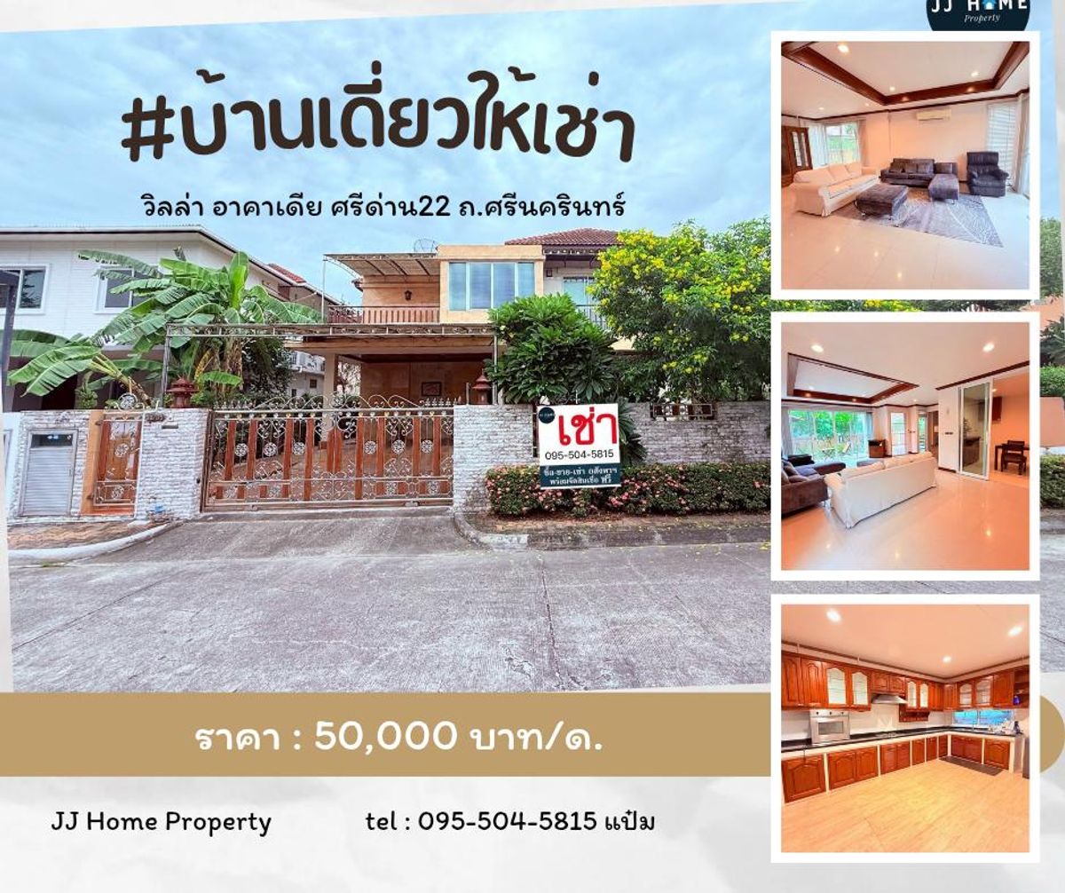 ให้เช่าบ้านพัฒนาการ ศรีนครินทร์ : บ้านเดี่ยวให้เช่า วิลล่า อาคาเดีย ศรีด่าน22