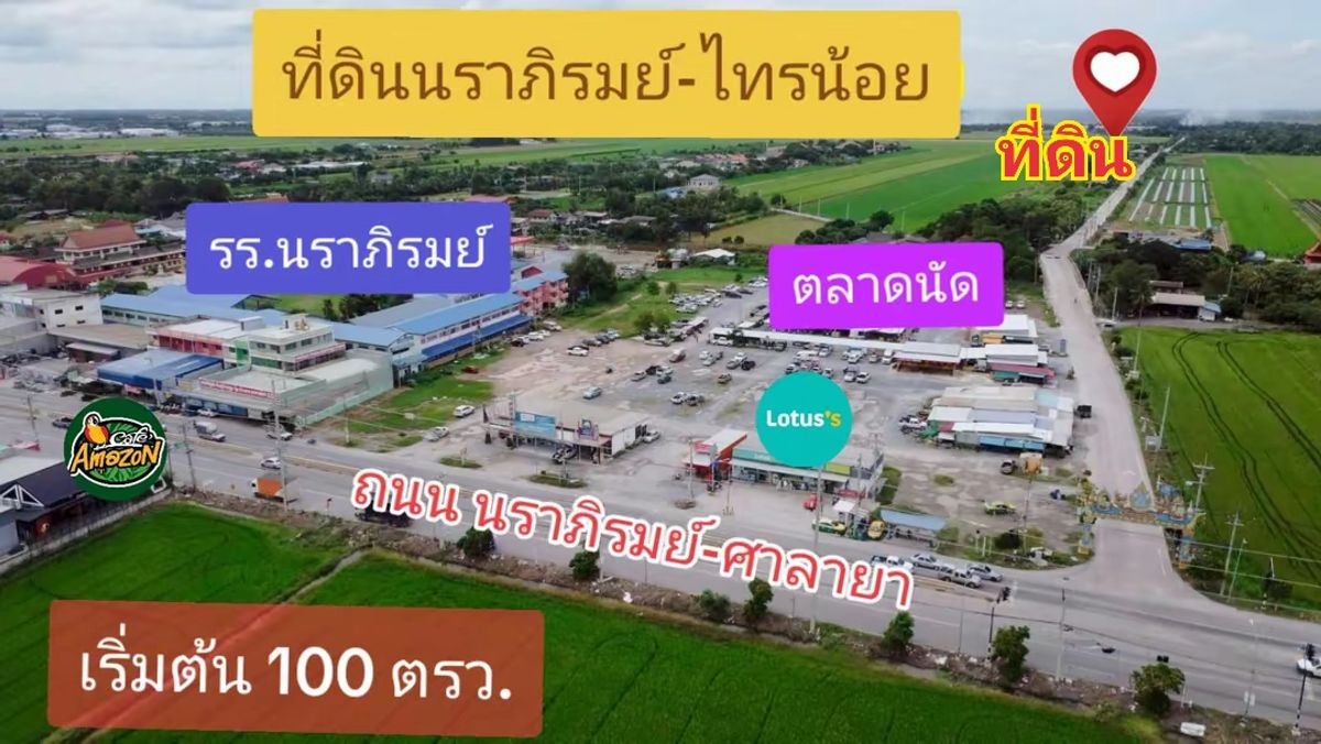 ขายที่ดินนครปฐม : ที่ดินแบ่งขาย นราภิรมย์-ไทรน้อย ทำเลดี