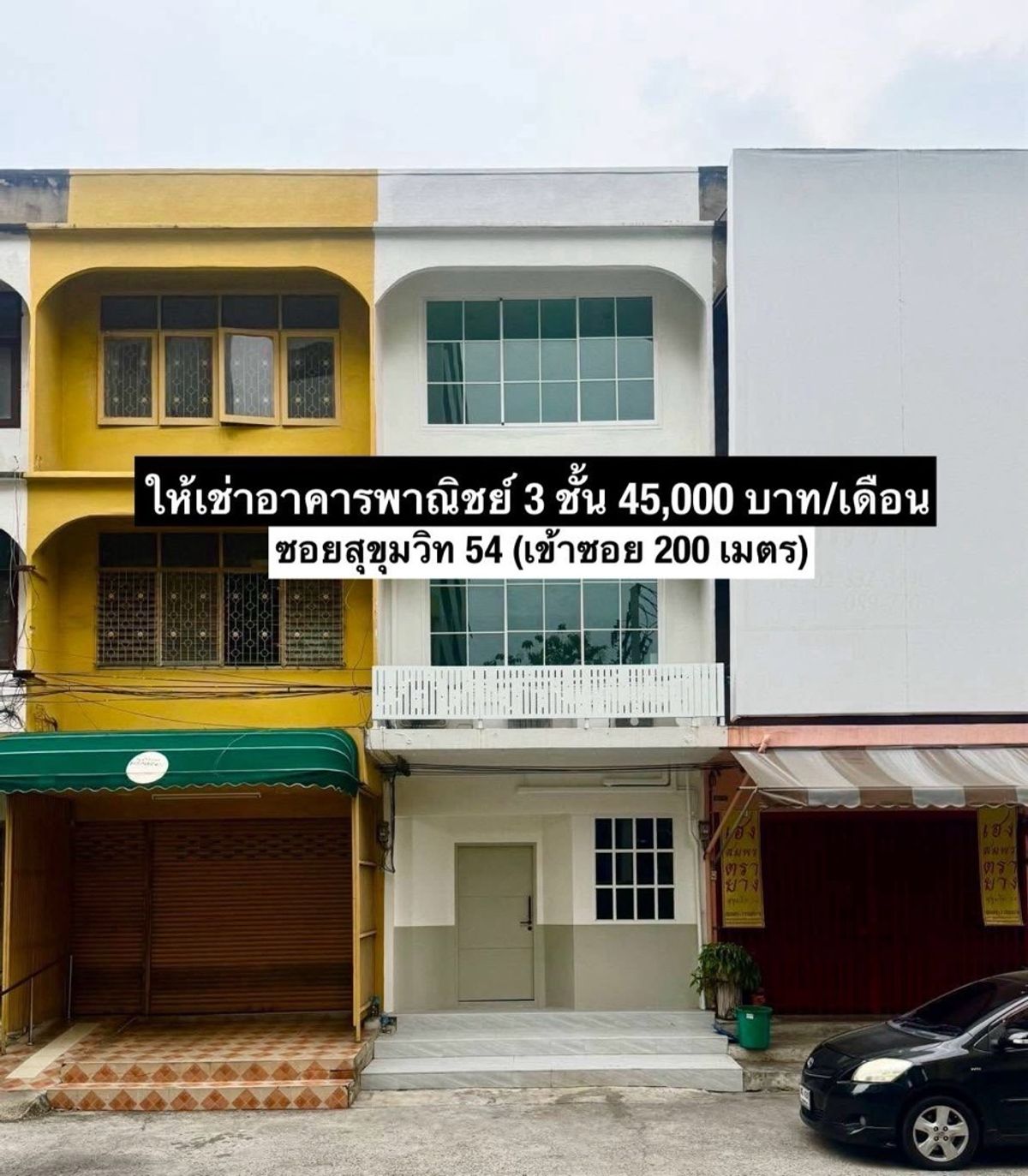ให้เช่าอาคารพาณิชย์อ่อนนุช อุดมสุข : (ให้เช่า) อาคารพาณิชย์ 3 ชั้น 📍ซอยสุขุมวิท54📍จดบริษัทได้ 
