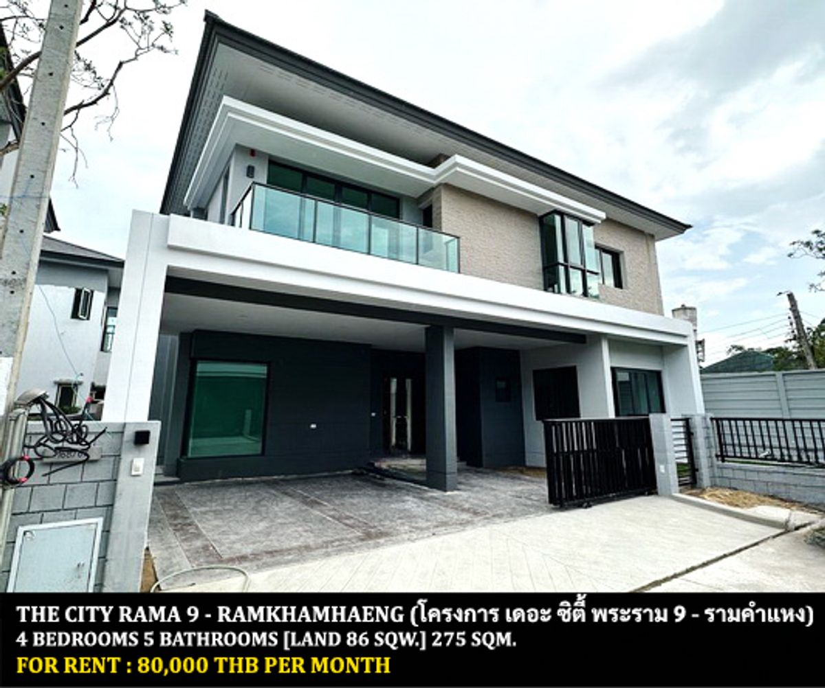 ให้เช่าบ้านมีนบุรี-ร่มเกล้า : [ให้เช่า] หมู่บ้าน เดอะ ซิตี้ พระราม 9 - รามคำแหง / 4 ห้องนอน 5 ห้องน้ำ / 86 ตรว. 275 ตรม. **80,000** บ้านเดี่ยวหลังมุมพร้อมเฟอร์นิเจอร์ครบชุด ตกแต่งสวย เดินทางสะดวก หมู่บ้านติดถนนมอเตอร์เวย์ ใกล้โรงพยาบาลเกษมราษฎร์ รามคำแหง พร้อมเข้าอยู่