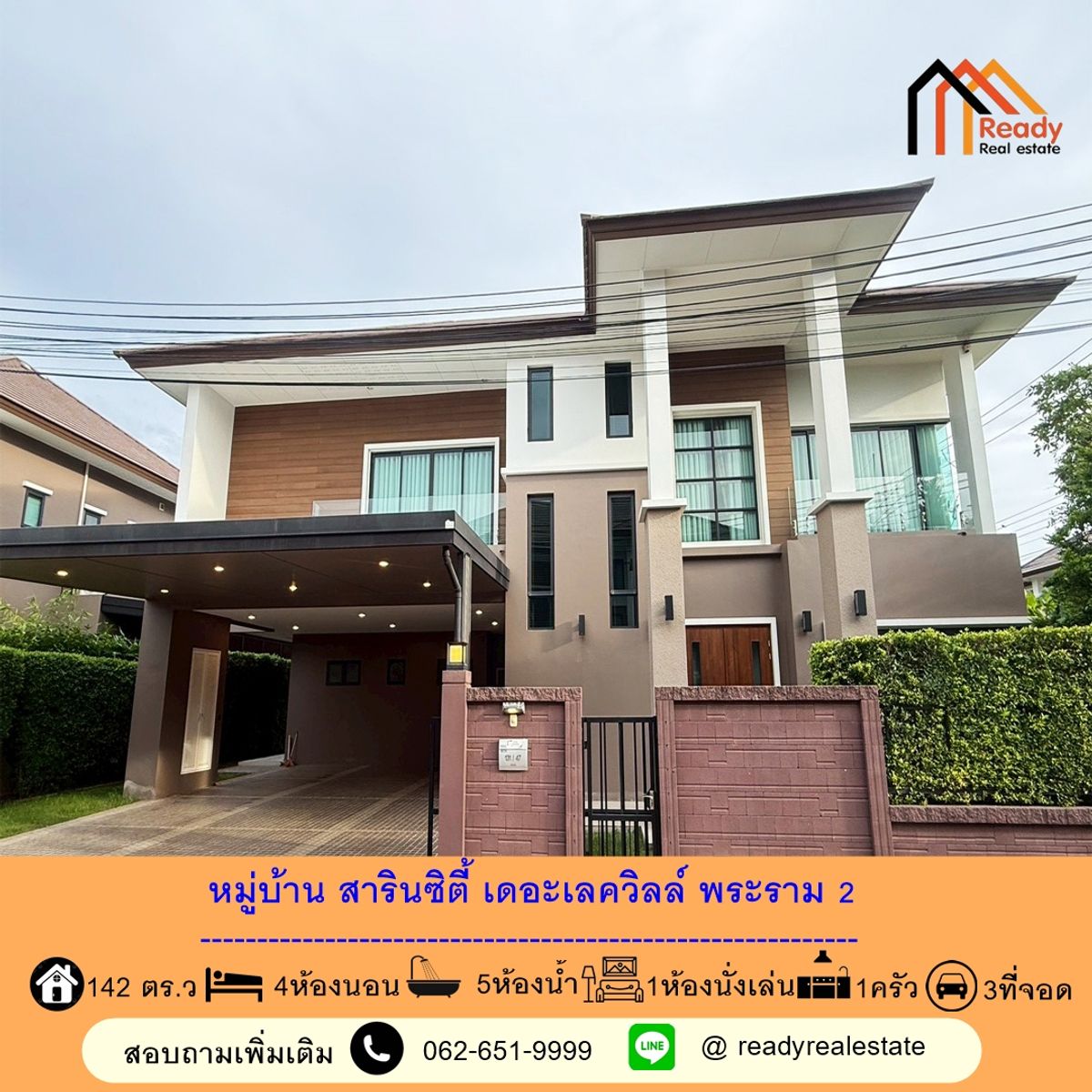 ขายบ้านมหาชัย สมุทรสาคร : ขายบ้านเดี่ยวพร้อมอยู่ เนื้อที่ 142 ตร.ว หมู่บ้าน สาริน ซิตี้ เดอะ เลควิลล์ พระราม 2  ติดสวน ใกล้ทะเลสาบ