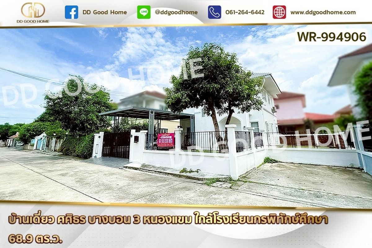 ขายบ้านเอกชัย บางบอน : WR-994906 บ้านเดี่ยว ศศิธร บางบอน 3 หนองแขม ใกล้โรงเรียนกรพิทักษ์ศึกษา