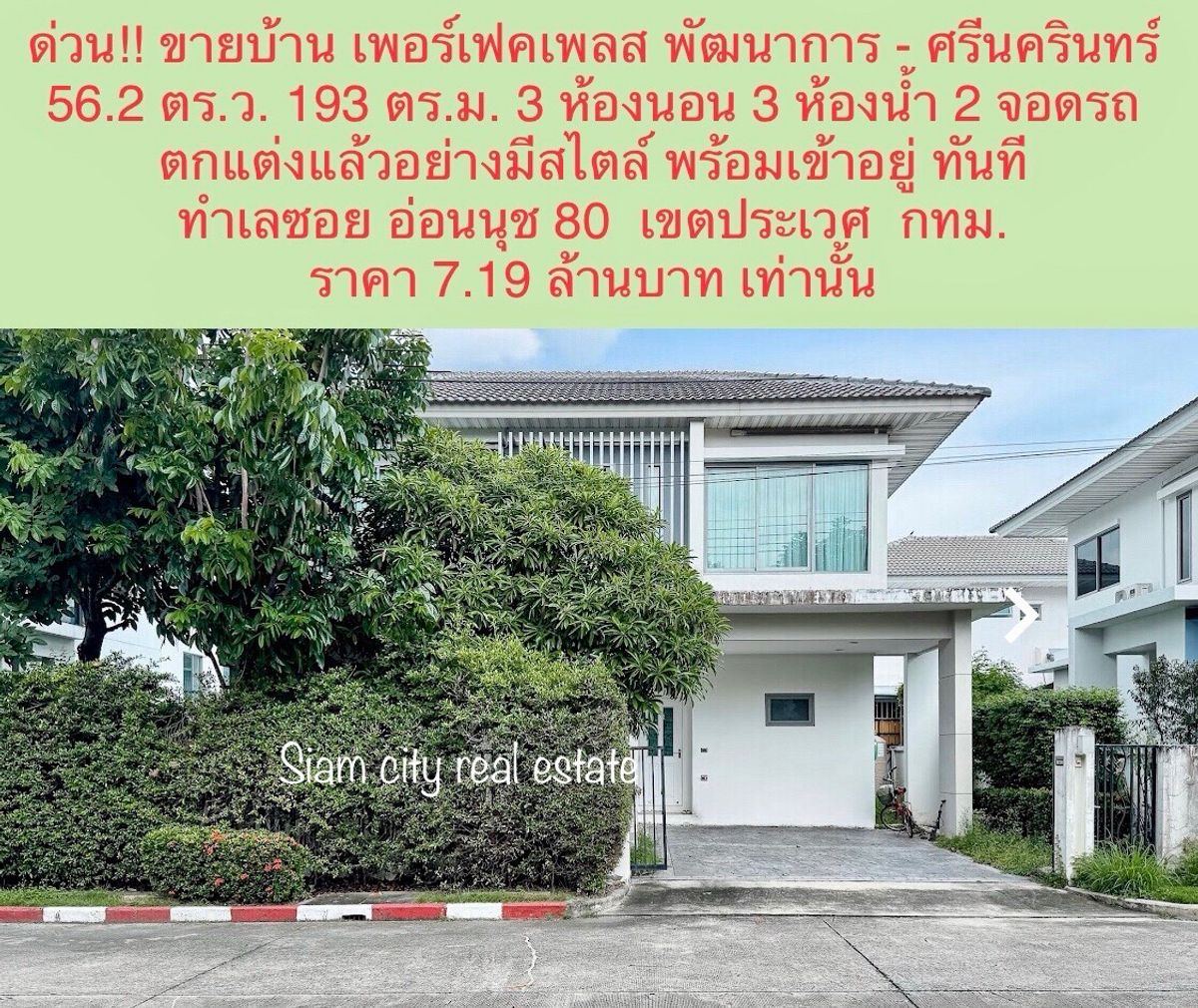 ขายบ้านพัฒนาการ ศรีนครินทร์ : ขายบ้านหรู บ้านเดี่ยว โครงการ เพอร์เฟคเพลส พัฒนาการ-ศรีนครินทร์
