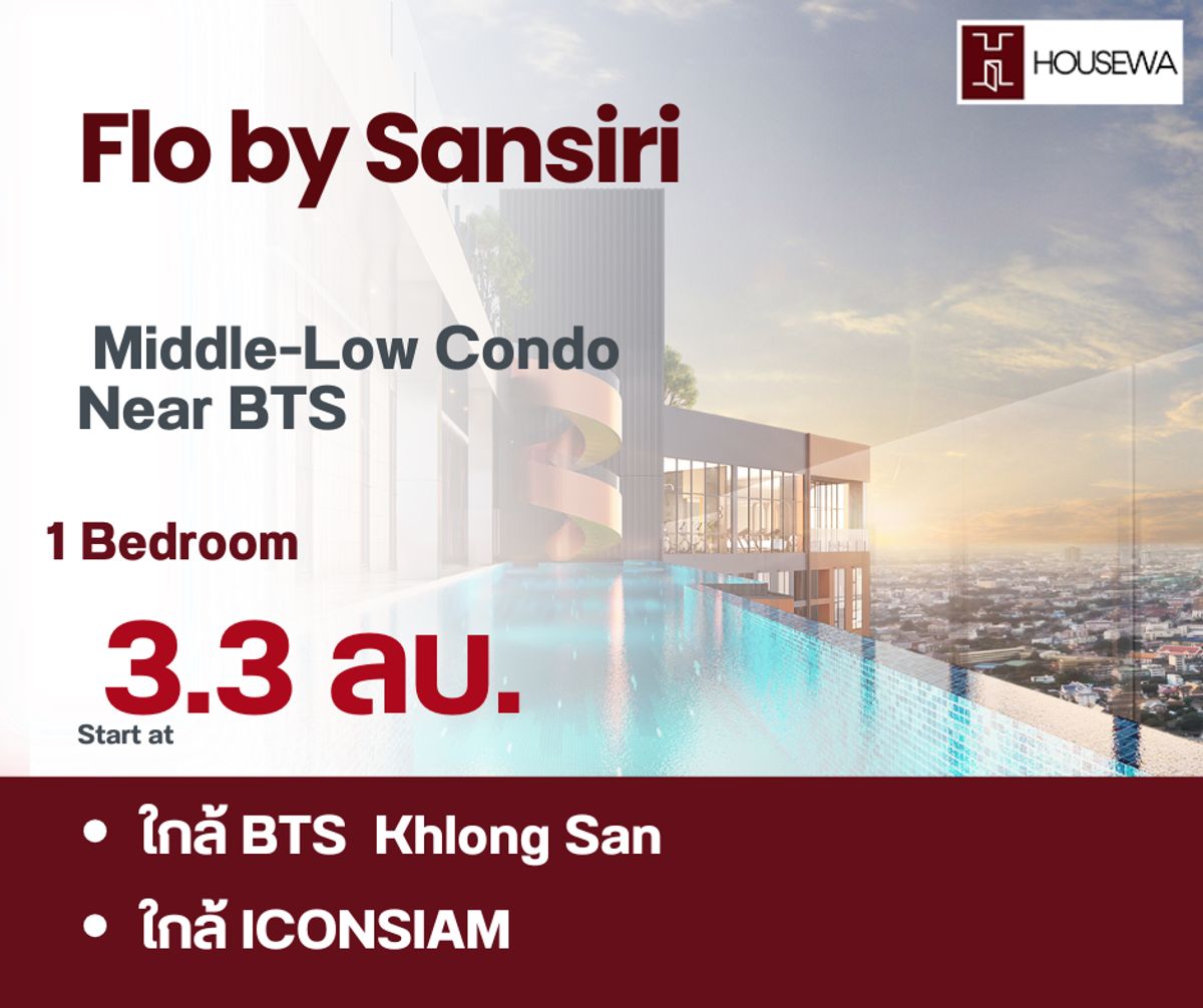 ขายคอนโดวงเวียนใหญ่ เจริญนคร : Flo by Sansiri
