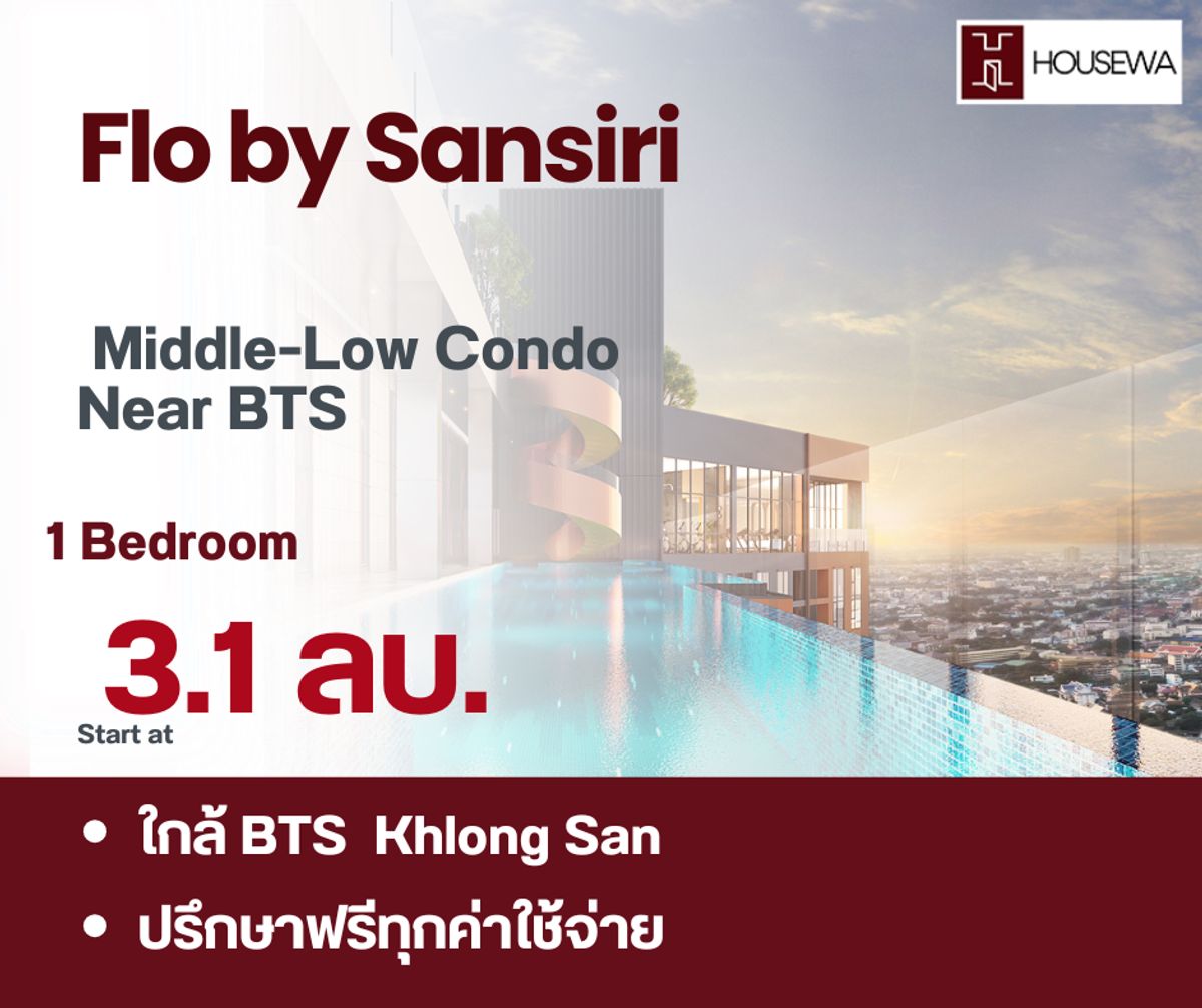 ขายคอนโดวงเวียนใหญ่ เจริญนคร :  Flo by Sansiri