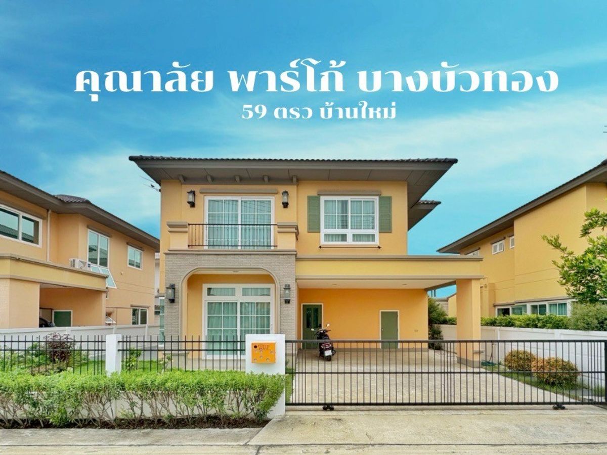 ขายบ้านนนทบุรี บางใหญ่ บางบัวทอง : ขายขาดทุน! บ้านเดี่ยว 2 ชั้น คุณาลัย พาร์โก้ บางบัวทอง 59.2 ตร.วา พร้อมเฟอร์ทั้งหลัง ต่อเติมครัวบิ้วท์อิน บ้านกล้วย-ไทรน้อย