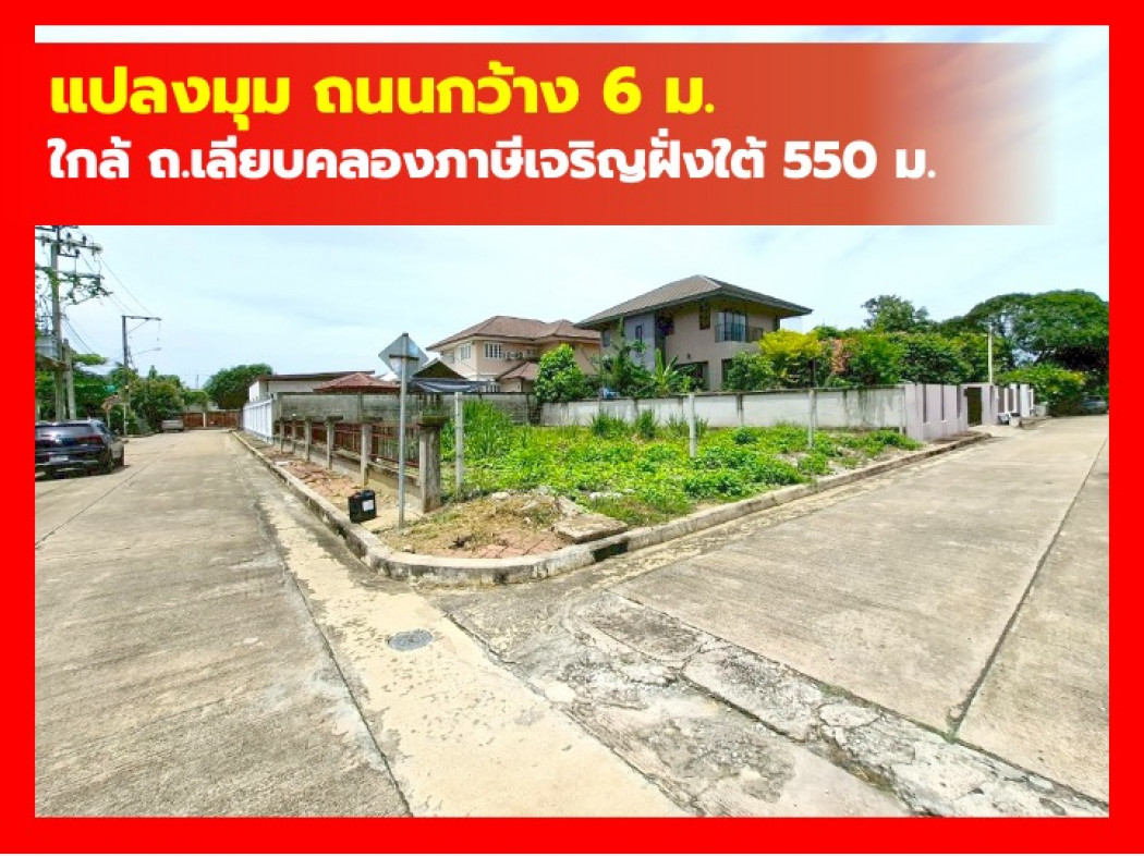ขายที่ดินบางแค เพชรเกษม : ขาย ที่ดิน หมู่บ้านวรารมย์ 69 ขนาด 87 ตรว ใกล้ถ.เลียบคลองภาษีเจริญฝั่งใต้แค่ 550 ม. KK
