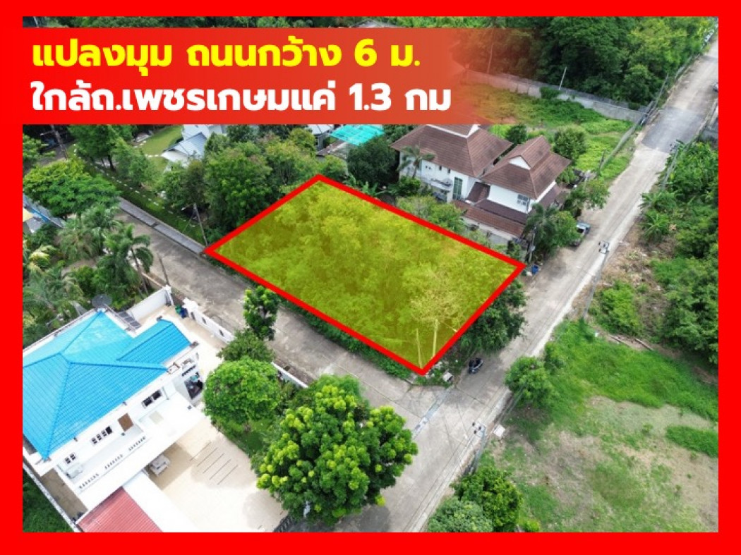 ขายที่ดินบางแค เพชรเกษม : ขาย ที่ดิน หมู่บ้านเรืองอนันต์ 179 ตรว ใกล้ ถ.เพชรเกษมแค่ 1.3 กม. KK