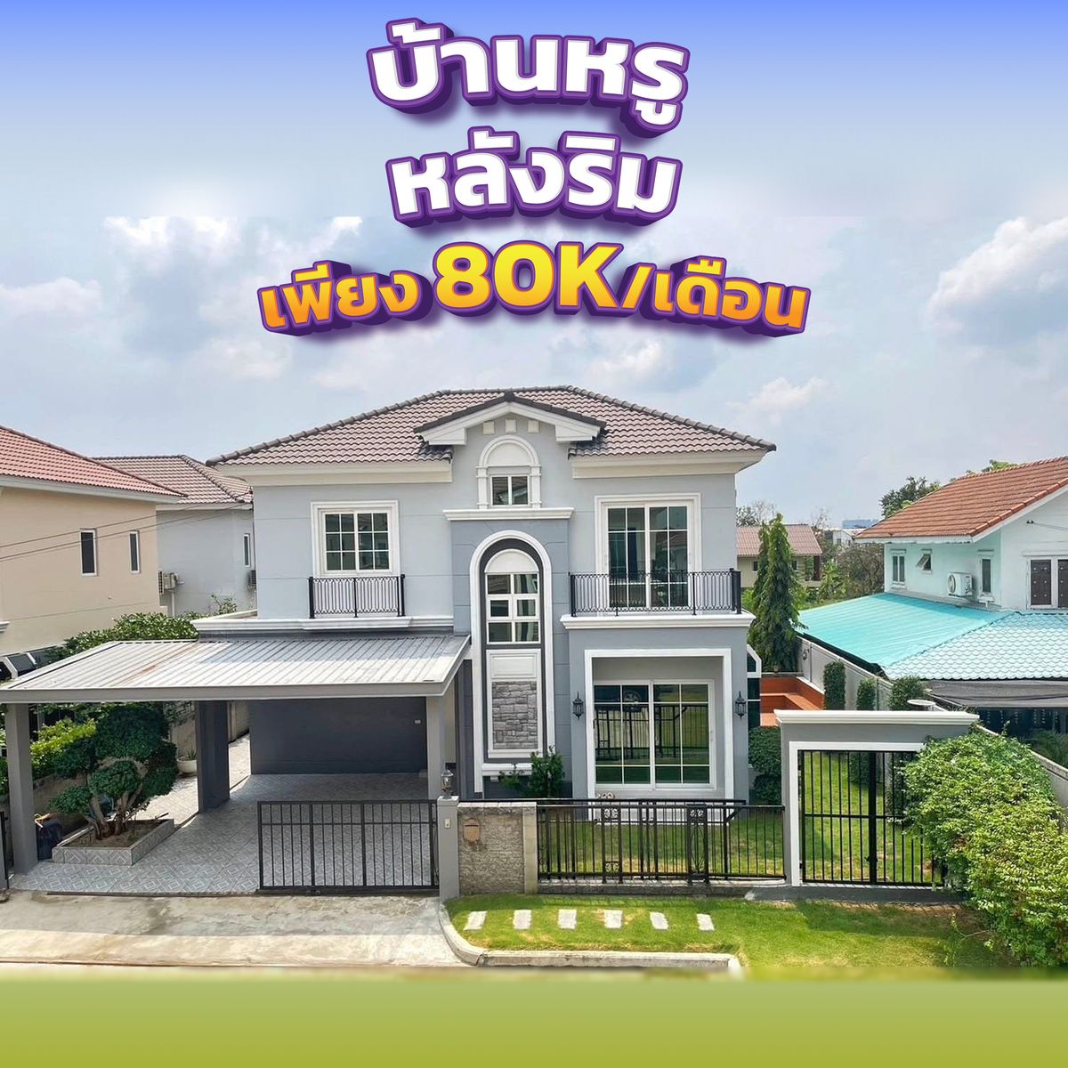 ให้เช่าบ้านนวมินทร์ รามอินทรา : 🔥 บ้านหรูหลังริม พร้อมอยู่! เพียง 80,000 บาท/เดือน 🔥 ✨ โครงการ แกรนดิโอ รามอินทรา – วงแหวน 