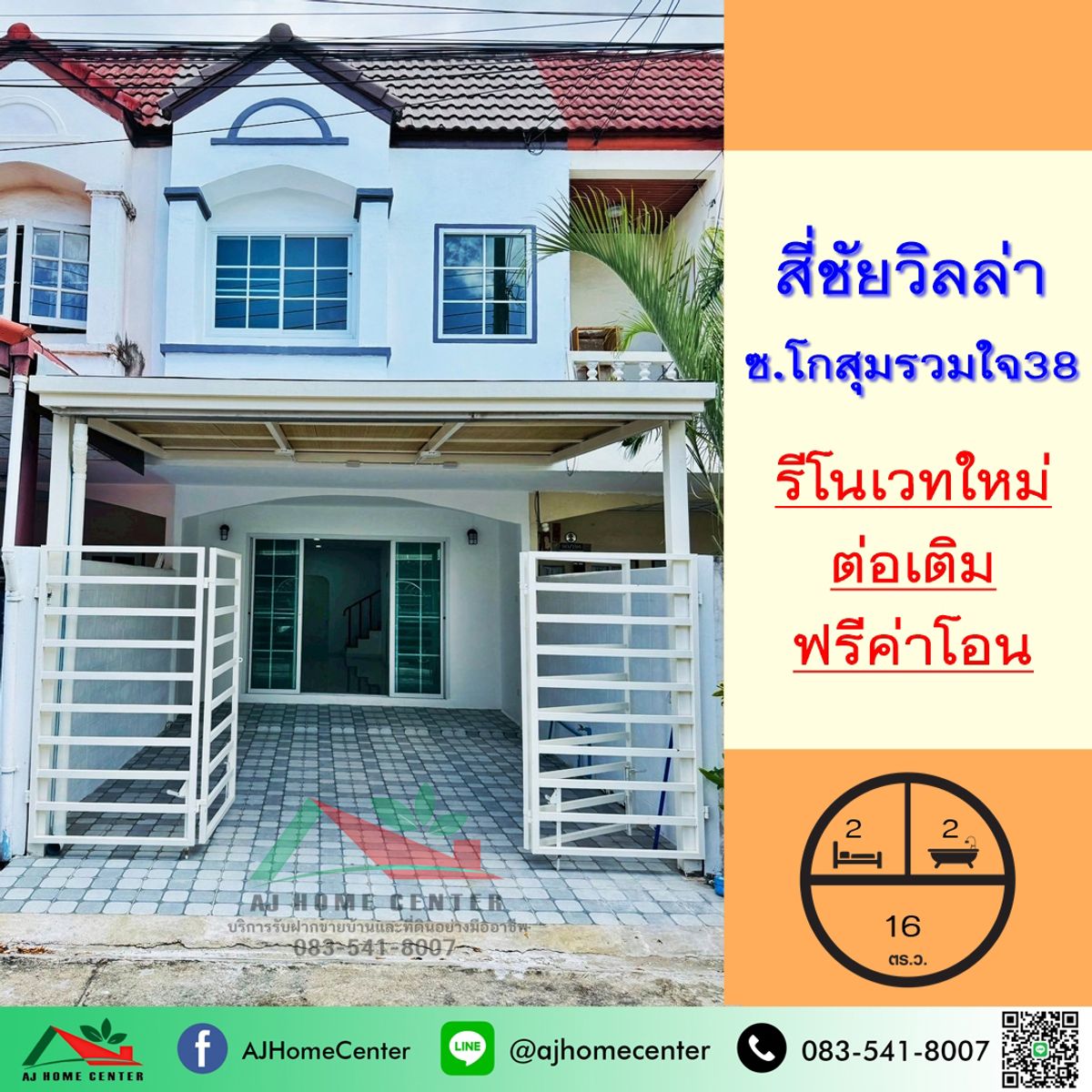 ขายทาวน์โฮมวิภาวดี ดอนเมือง หลักสี่ : รีโนเวทใหม่ขาย2.29ล้าน ทาวน์เฮ้าส์16ตรว. ม.สี่ชัยวิลล่า ซ.โกสุมรวมใจ38 ฟรีโอน