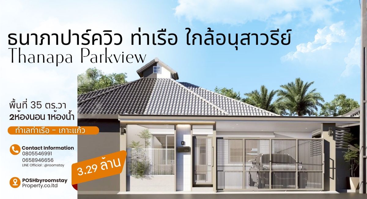 ขายทาวน์โฮมภูเก็ต :  ธนาภาพาร์ควิว โซนท่าเรือ – ทาวน์เฮ้าส์รีโนเวทใหม่ ทำเลใกล้อนุสาวรีย์ เพียง 3.29 ล้าน