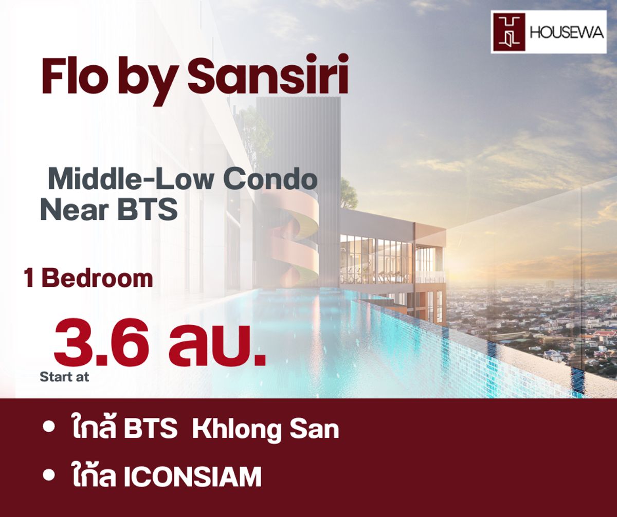 ขายคอนโดวงเวียนใหญ่ เจริญนคร : Flo by Sansiri 