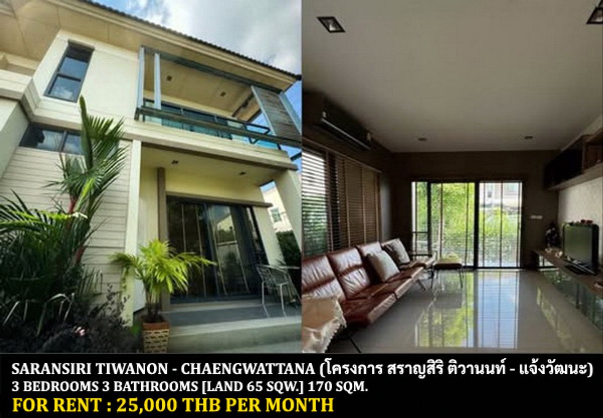 ให้เช่าบ้านปทุมธานี รังสิต ธรรมศาสตร์ : [ให้เช่า] หมู่บ้าน สราญสิริ ติวานนท์ - แจ้งวัฒนะ / 3 ห้องนอน 3 ห้องน้ำ / 65 ตรว. 170 ตรม. **25,000** บ้านเดี่ยวตกแต่งสวย พร้อมเฟอร์นิเจอร์และเครื่องใช้ไฟฟ้าครบชุด เดินทางสะดวก หมู่บ้านติดถนนใหญ่ ใกล้โรบินสัน ไลฟ์สไตล์ ศรีสมาน พร้อมเข้าอยู่ 
