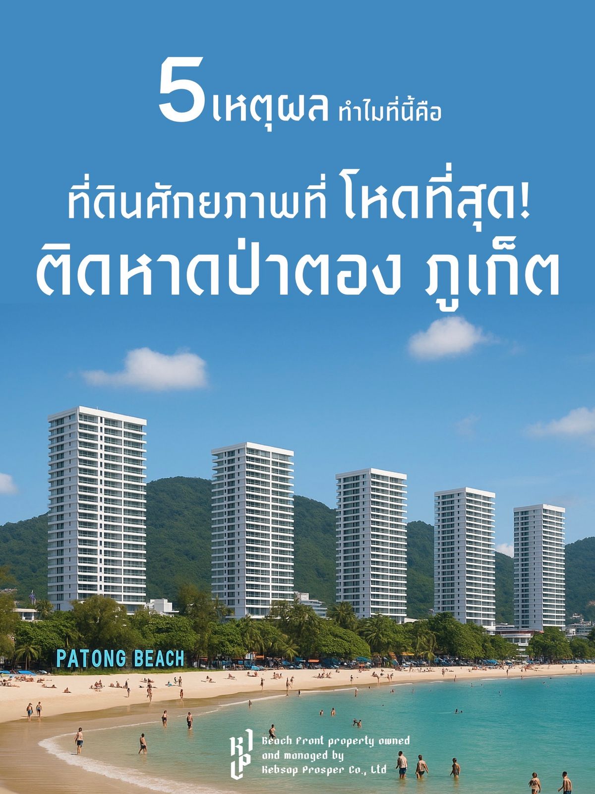 ที่ดินภูเก็ต : 🌴 ขายที่ดินแปลงใหญ่ “ติดหาดป่าตอง” พื้นที่ 3 ไร่ 3 งาน 59 ตร.ว.